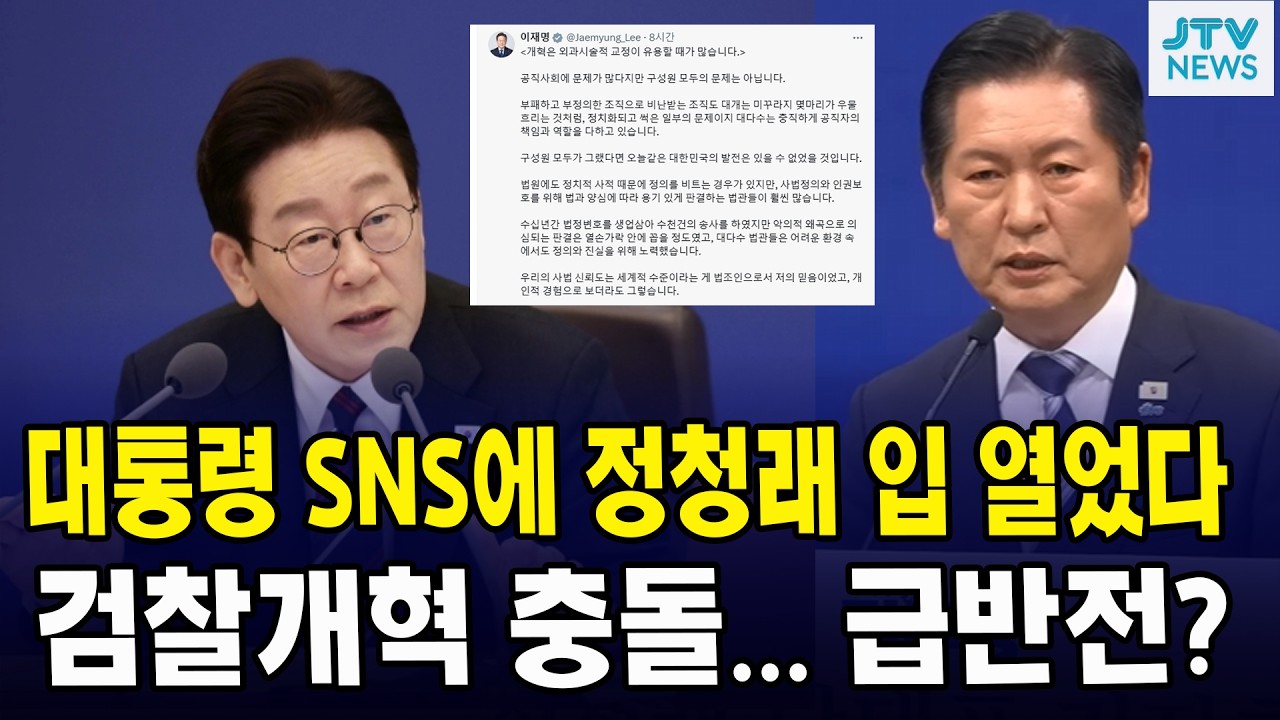 이재명 대통령 SNS에 정청래 입 열었다... 검찰개혁 충돌... 급반전?