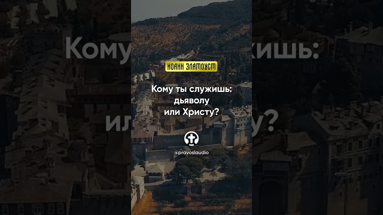 66 01 Кому ты служишь — дьяволу или Христу — Иоанн Златоуст, Беседы на Евангелие от Матфея