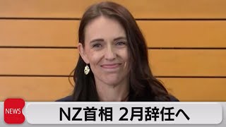 「余力残っていない」　ＮＺ史上最年少で首相に（2023年1月19日）