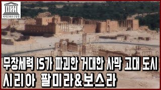 세계문화유산 탐험 8편_사막 고대 도시 시리아 팔미라, 무장세력 IS가 파괴하기 전 모습들
