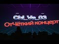 ЧиВа 03 Отчеткий концерт концерт в Чите 24 октября 2019