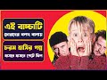 পিচ্চি বাচ্চার বুদ্ধির কাছে চোর বলদ হয়ে যায় | Movie Explained in Bangla | Cinemon | Comedy Movie
