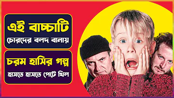 পিচ্চি বাচ্চার বুদ্ধির কাছে চোর বলদ হয়ে যায় | Movie Explained in Bangla | Cinemon | Comedy Movie