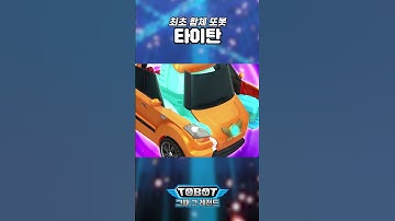X+Y=타이탄, 최초의 합체 또봇 #TOBOT Transformation #변신자동차또봇