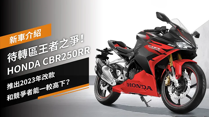 待转区王者之争！HONDA CBR250RR推出2023年改款，和竞争者能一较高下？ - 天天要闻