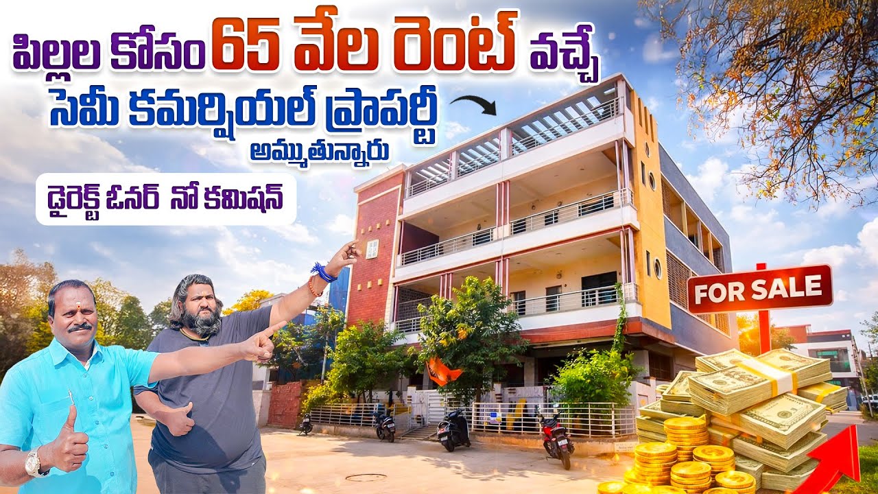 పిల్లల కోసం 65 వేల రెంట్ వచ్చే సెమీ కమర్షియల్ ప్రాపర్టీ అమ్ముతున్నారు || Rental Income Houses