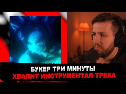 РЕАКЦИЯ БУКЕРА НА zxcursed - new era