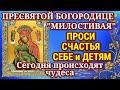 8 ЯНВАРЯ Просите счастья себе и своим детям у Богородицы «Милостивая» Молитва имеет особую силу