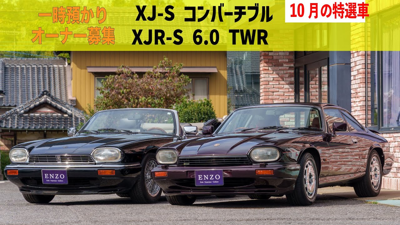 今月の特選車 ジャガー XJ-S コンバーチブル / ジャガー XJR-S 6.0 TWR