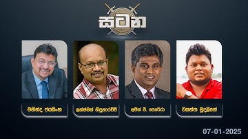 🔴 LIVE : වත්මන් දේශපාලන තත්ත්වය | සටන | Satana 07.01.2025 #Asksatana #News1st
