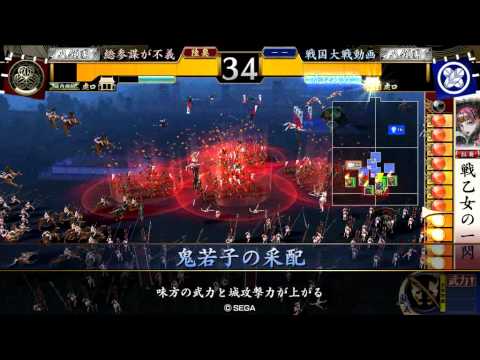 戦国大戦動画  三葵の采配 vs  鬼若子の采配