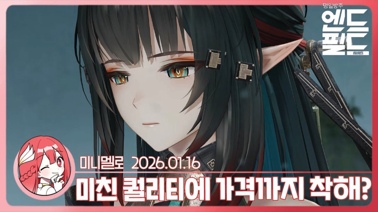 《엔드필드》 리딤코드)) 당장 문열어!!! 정식 출시 미리보기 특별 방송 리액션🍓2026.01.16 금