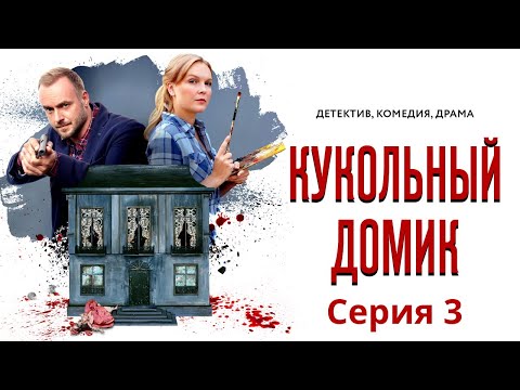 Симс 3 сериал кукольный домик