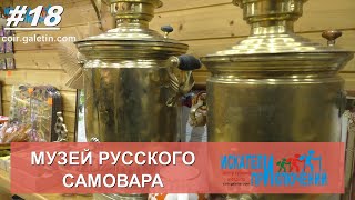 Музей русского самовара. Новотоицкая. Ставропольский край