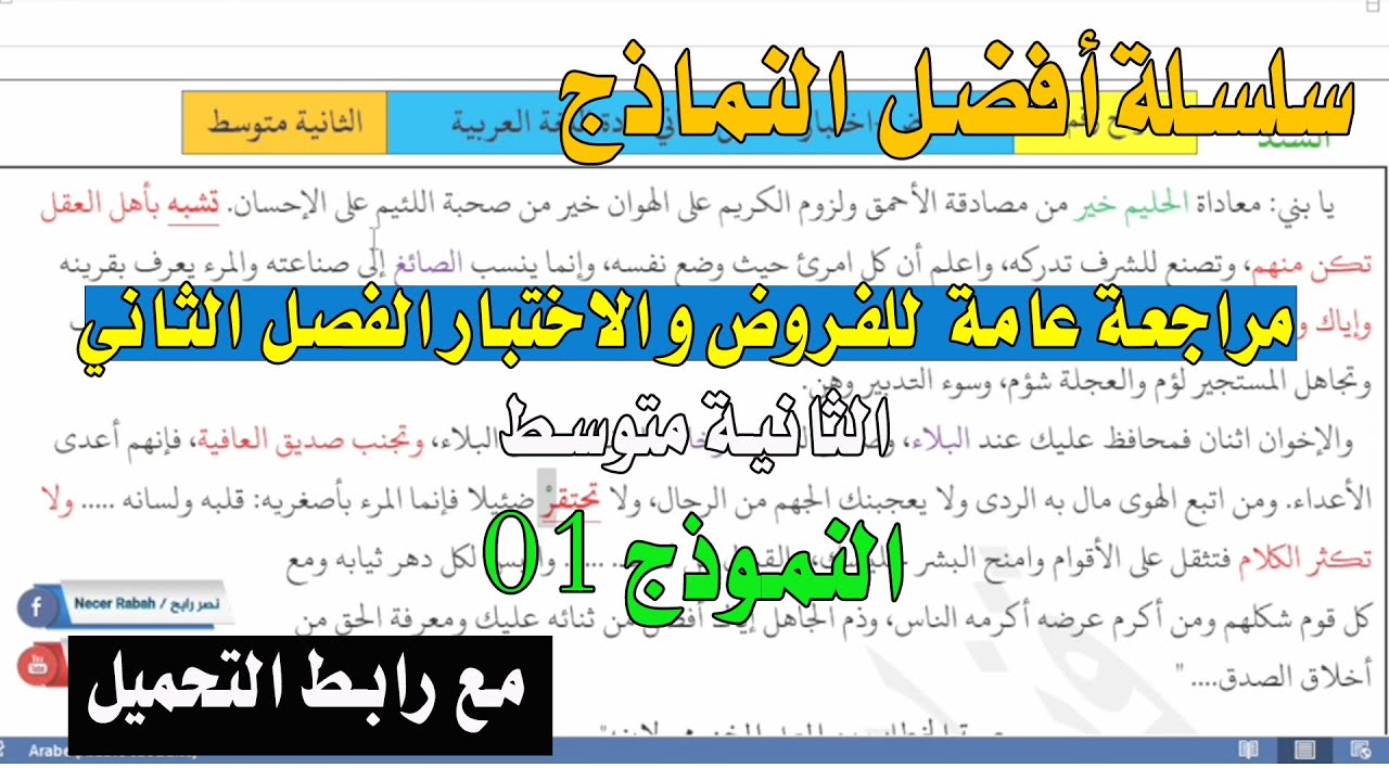 حل النموذج الأول مراجعة عامة للفروض و الاختبارات الفصل الثاني للسنة الثانية متوسط جديد