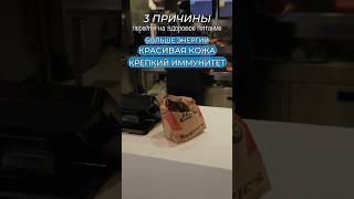 ТРИ причины перейти на ЗДОРОВОЕ питание❗️#здоровье#зож#правильноепитание