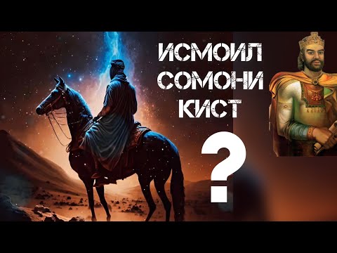 ИСМОИЛ СОМОНИ КИ БУД? Диловар Сафаров Dfilm.tj Ismoil Somoni