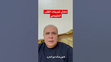 معدل ضربات القلب الطبيعي وسبب نقص و زياده ضربات القلب 