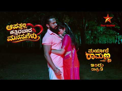 ಐಶೂ ಕರೆದಲ್ಲಿ ಇದ್ದೇ ಇರ್ತಾನೇ ರಾಮು | 04 Oct 2026 | MaryadheRamanna | Promo | Star Suvarna