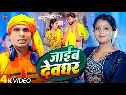 #Video - जाईब देवघर - #Rahishdev San Yadav - #New Bhojpuri Bolbam Song 2025