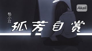 杨小壮 - 孤芳自赏【動態歌詞/Pinyin Lyrics Video】『我承认 我自卑 我真的很怕黑』