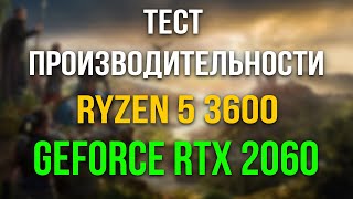 Ryzen 5 3600 + RTX 2060 ( 6GB ) в Assassin's Creed Valhalla | 1080 | Все настройки