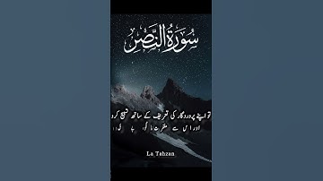 Surah an Nasr سورة النصر| Urdu tarjuma #quran #surahalnasr #alnassr #urdutarjuma #urdutranslation