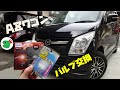 ド素人がヘッドライトバルブ＆ポジションバルブ交換　フィリップのハロゲンバルブ導入!!【19.8万円（激安中古車）のAZワゴン（MJ23S）シリーズ⑧】＠SUZUKI＆MAZDA ワゴンRのOEM