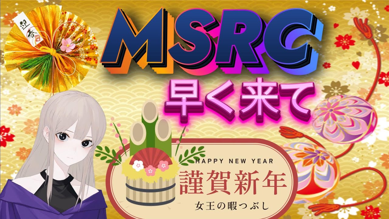 Msrc Rincon 【MSRC】新年なのでMSRC全員集合!みんなの愛を見よう - YouTube