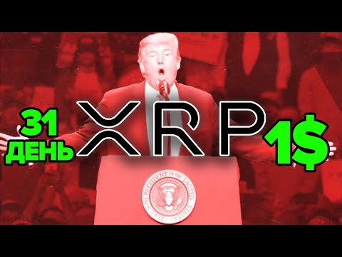 ЖДУ СЮРПРИЗА ОТ RIPPLE Через 31 день! XRP 1$ До конца года? Власти Китая Отключают Майнинг Биткоина?