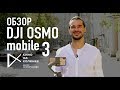 Обзор DJI Osmo mobile 3