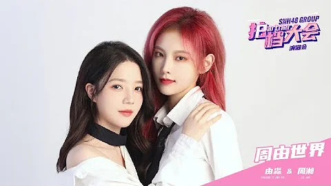 【最佳拍檔第三季】舞台回顧：【周由世界】SNH48-由淼 BEJ48-周湘《sweet trap》 - 天天要聞