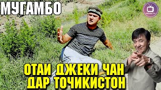 Отаи Джеки Чан дар Точикистон | Мугамбо 2020