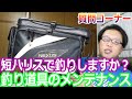 フカセ釣りでハリスを短くして釣ることはありますか？　　釣り道具の全般の洗濯やメンテナンスについて　　ウキは沈めるか浮かせるのか？　　　質問コーナー