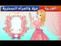 ميلا والمرآه السحرية