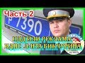 ДПС УФА. ч.2. ПДД или Реклама от ИДПС Бикчурина