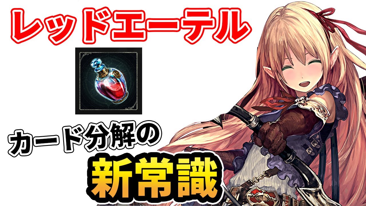 どのカードを分解する 知らないと損するレッドエーテルの新常識 シャドバ初心者講座 Youtube