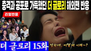 (15화) 충격과 공포로 가득했던 마지막 서사, 그 절정의 장면을 목격한 해외팬 리액션, 더 글로리 15호
