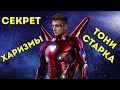 Секрет Харизмы Тони Старка - Уверенность в себе