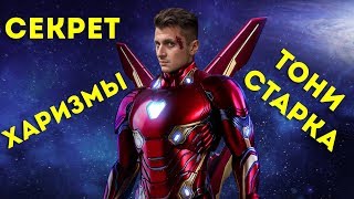 видео: Секрет Харизмы Тони Старка - Уверенность в себе картинка: Секрет Харизмы Тони Старка - Уверенность в себе