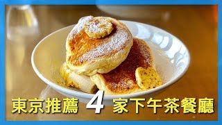 東京推薦4家下午茶餐廳｜東京美食攻略｜東京自由行必看