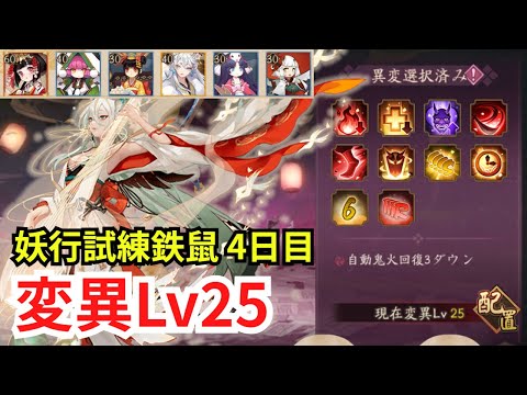 【陰陽師】妖行試練「鉄鼠」4日目 変異Lv25攻略！【緊那羅PT】