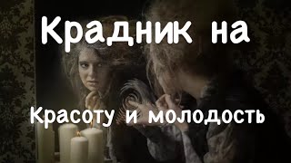 Крадник на красоту ,здоровье и молодость.Для практиков ❗️