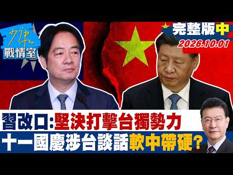 【完整版中集】 習近平改口：堅決「打擊」台獨勢力 十一國慶涉台談話軟中帶硬？ #少康戰情室 20261001 #林秉宥 #蘭萱 #王鴻薇 #邱于軒 #唐湘龍