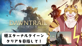 【FF14】初見未予習で極エターナルクイーンに挑戦！その２！　#18【Vtuber/虎縞雷一】
