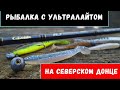 Рыбалка с ультралайтом на Северском Донце