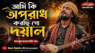 আমি কি অপরাধ করছি গো দয়াল/Ami Ki Oporadh Korci Go Doyal/New Song 2026/Product of Kazi Rakib official