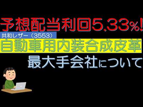 予想配当利回り５．５３％　自動車用内装合成皮革最大手会社　共和レザー（3553）について　５０代サラリーマン投資日記