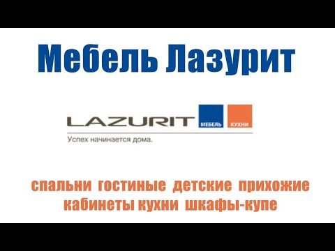 Лазурит - крупнейшая сеть в России по продаже корпусной и мягкой мебели для дома и офиса.