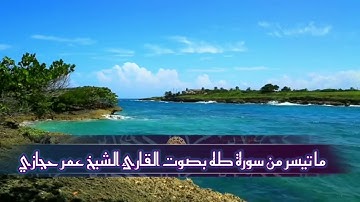 ما تيسّر من سورة طه بصوت القارئ الشيخ عمر حجازي